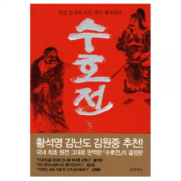 수호전 5 : 인간 본성의 모든 것이 펼쳐진다 글항아리