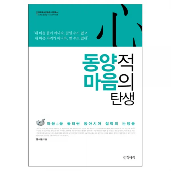 동양적 마음의 탄생 : 마음을 둘러싼 동아시아 철학의 논쟁들, 글항아리