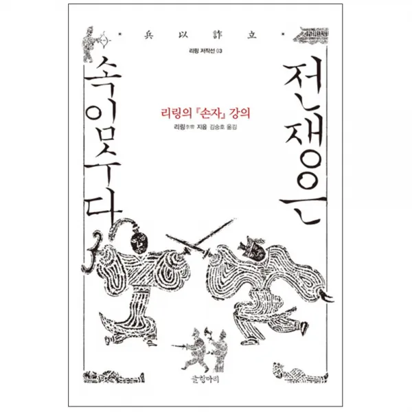 전쟁은 속임수다 양장본, 글항아리