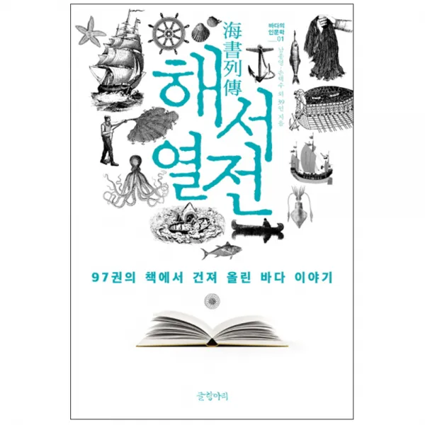 해서열전 : 97권의 책에서 건져 올린 바다 이야기, 글항아리