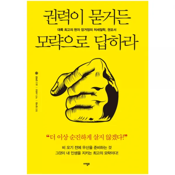 권력이 묻거든 모략으로 답하라 : 대륙 현자 장거정의 처세절학 권모서, 아템포
