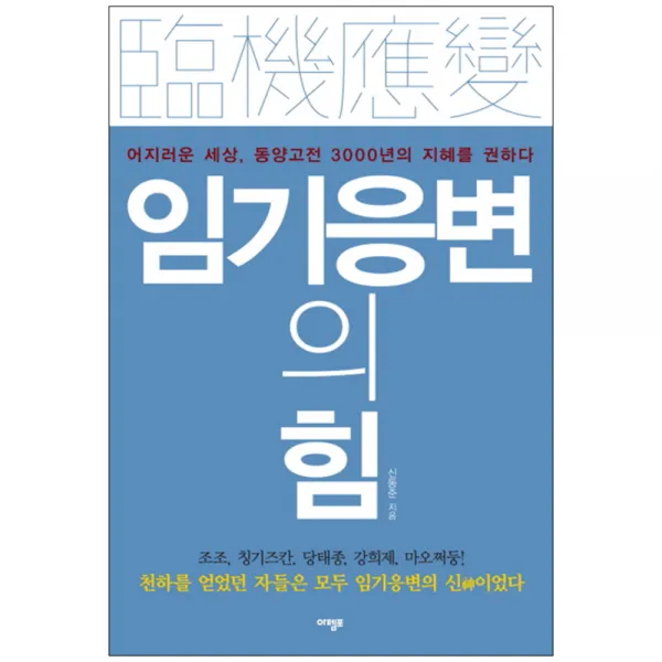 임기응변의 힘 : 어지러운 세상 동양고전 3000년의 지혜를 권하다, 아템포