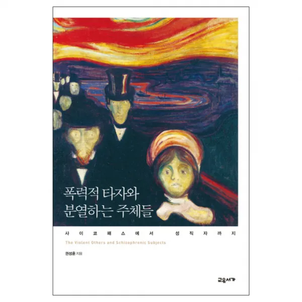 폭력적 타자와 분열하는 주체들 : 사이코패스에서 성직자까지 양장본, 교유서가