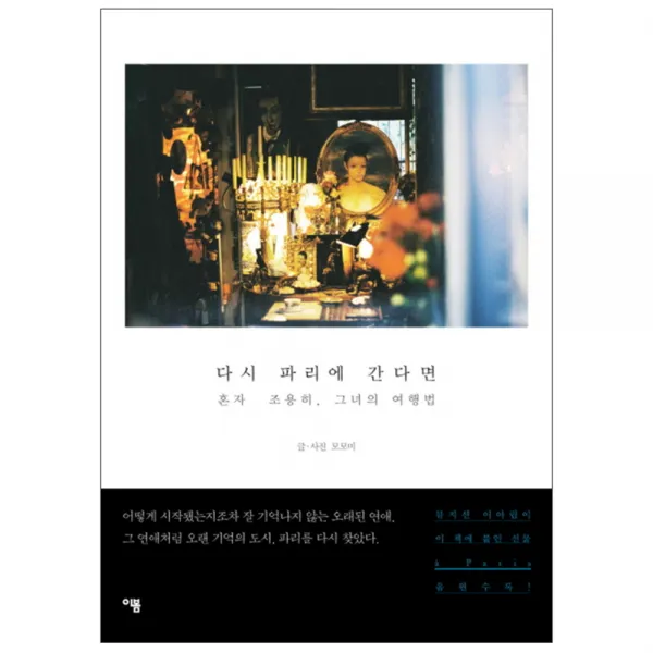 다시 파리에 간다면 : 혼자 조용히 그녀의 여행법 이봄