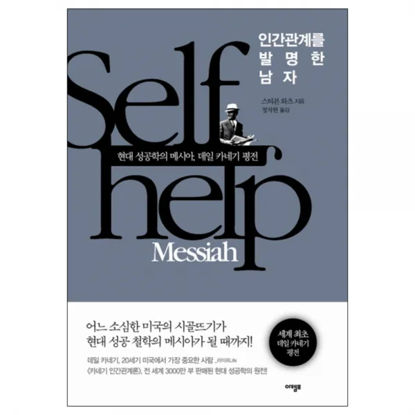 인간관계를 발명한 남자 : 현대 성공학의 메시아 데일 카네기 평전 양장본, 아템포