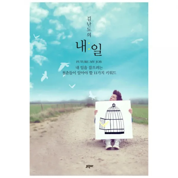 김난도의 내일 : 내 일을 잡으려는 청춘들이 알아야 할 11가지 키워드, 오우아