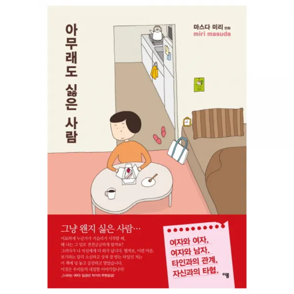 아무래도 싫은 사람, 이봄