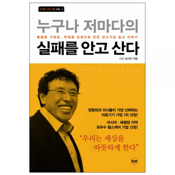 누구나 저마다의 실패를 안고 산다 : 불황을 기회로 부정을 긍정으로 만든 강소기업 솔고 이야기, 휴먼큐브