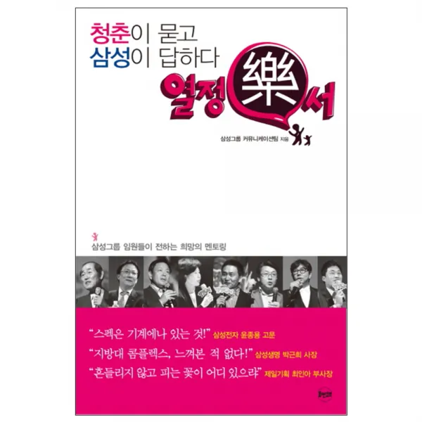청춘이 묻고 삼성이 답하다 열정락서 : 삼성그룹 임원들이 전하는 희망의 멘토링, 휴먼큐브