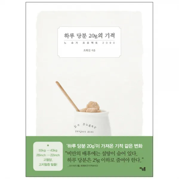 하루 당분 20g의 기적 : 노 슈거 프로젝트 2090, 아우름