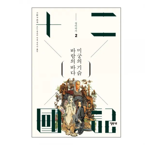 십이국기 2 바람의 바다 미궁의 기슭, 엘릭시르