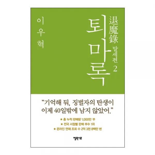 퇴마록 말세편 2 양장본, 엘릭시르