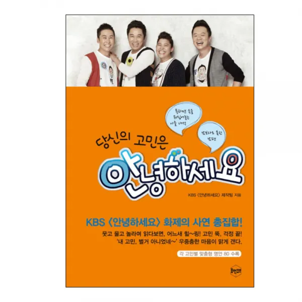 당신의 고민은 안녕하세요, 휴먼큐브