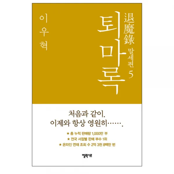 퇴마록 말세편 5 완결 양장본, 엘릭시르