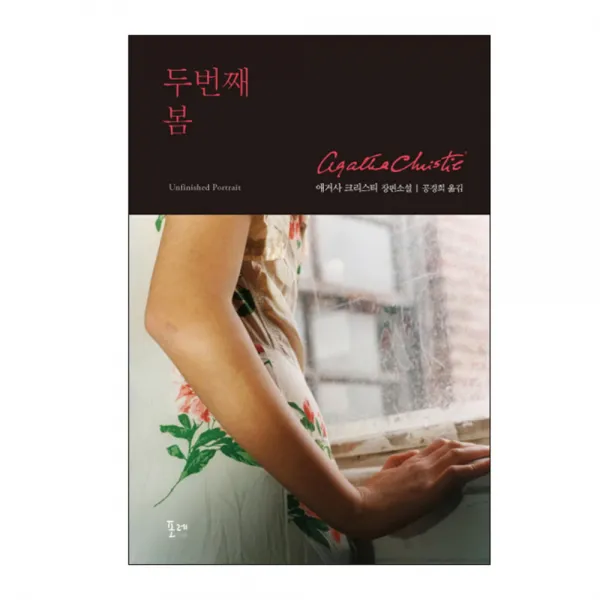 두번째 봄 : 애거사 크리스티 장편소설, 포레