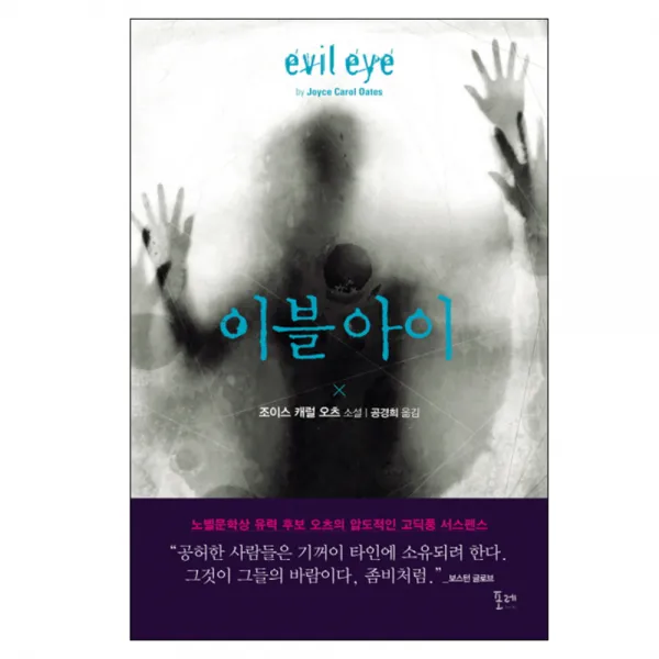 이블 아이 : 조이스 캐럴 오츠 소설 양장본, 포레