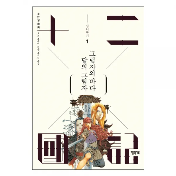 십이국기 1 달의 그림자 그림자의 바다, 엘릭시르