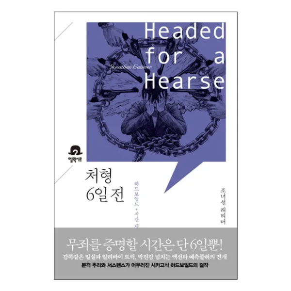 처형 6일 전 : 하드보일드 시간 제한 서스펜스, 엘릭시르