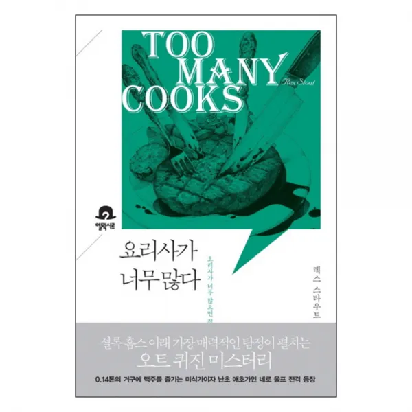 요리사가 너무 많다, 엘릭시르