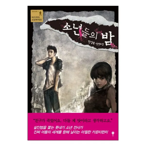 소년들의 밤 : 한상운 장편소설, 톨