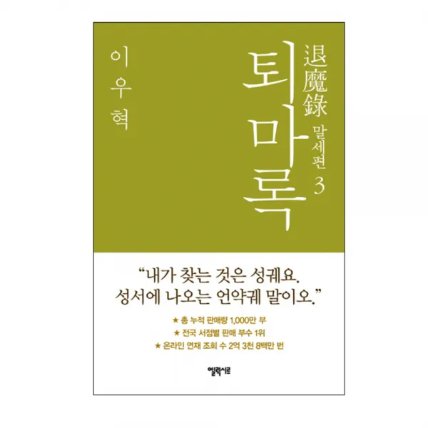 퇴마록 말세편 3 양장본, 엘릭시르