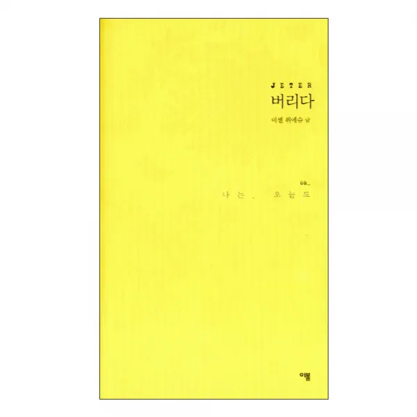 나는 오늘도 8 버리다, 이봄