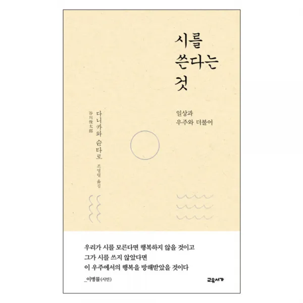 시를 쓴다는 것 : 일상과 우주와 더불어, 교유서가