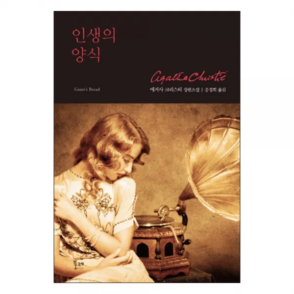 인생의 양식 : 애거사 크리스티 장편소설, 포레