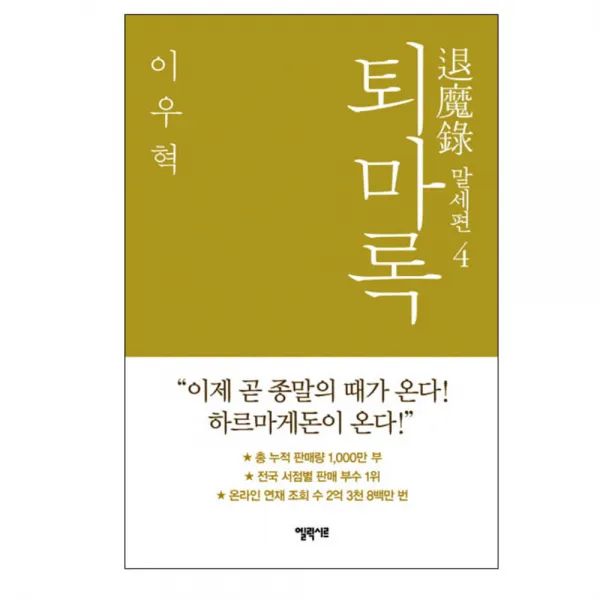 퇴마록 말세편 4 양장본, 엘릭시르