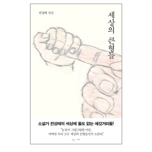 세상의 큰형들 : 전성태 산문, 난다