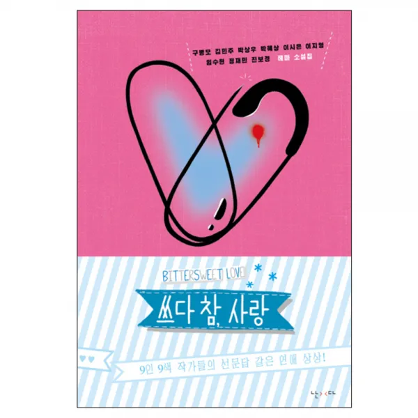 쓰다 참 사랑 : 9인9색 작가들의 선문답 같은 연애 상상, 난다