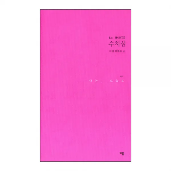 나는 오늘도 3 수치심, 이봄