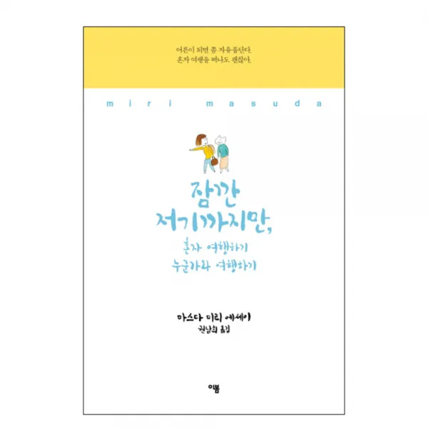 잠깐 저기까지만 : 혼자 여행하기 누군가와 여행하기 양장본, 이봄