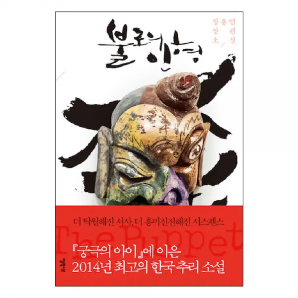 불로의 인형 : 장용민 장편소설, 엘릭시르