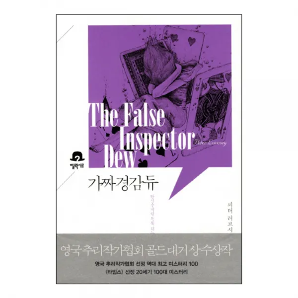 가짜 경감 듀, 엘릭시르