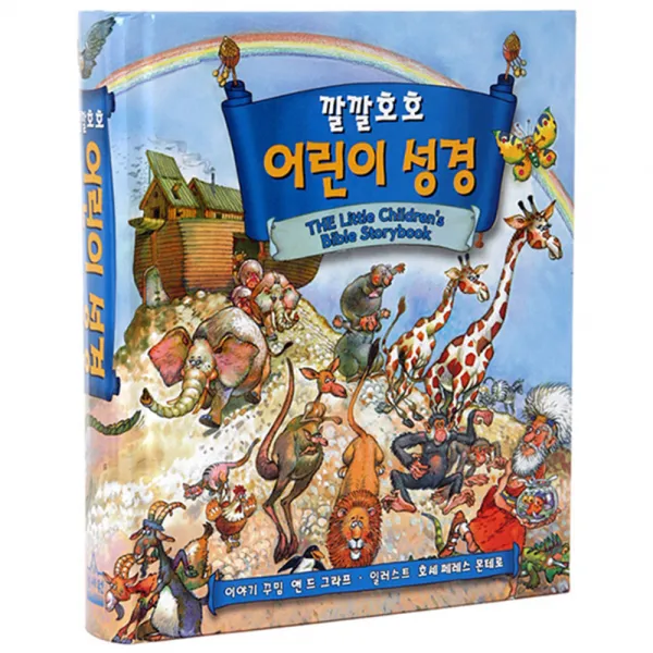 깔깔호호 어린이 성경(합본), 성서원
