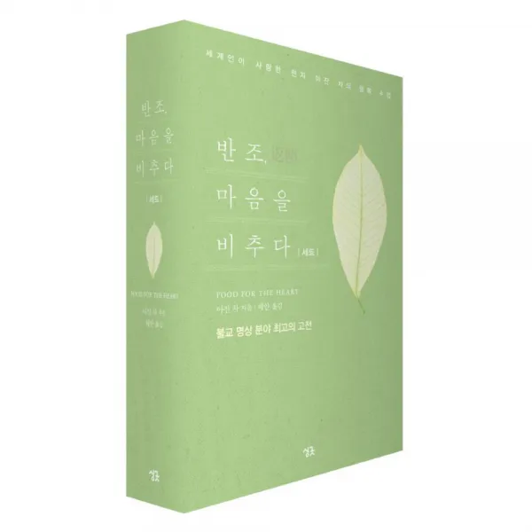 반조 마음을 비추다 세트 : 세계인이 사랑한 현자 아잔 차의 행복 수업, 싱긋