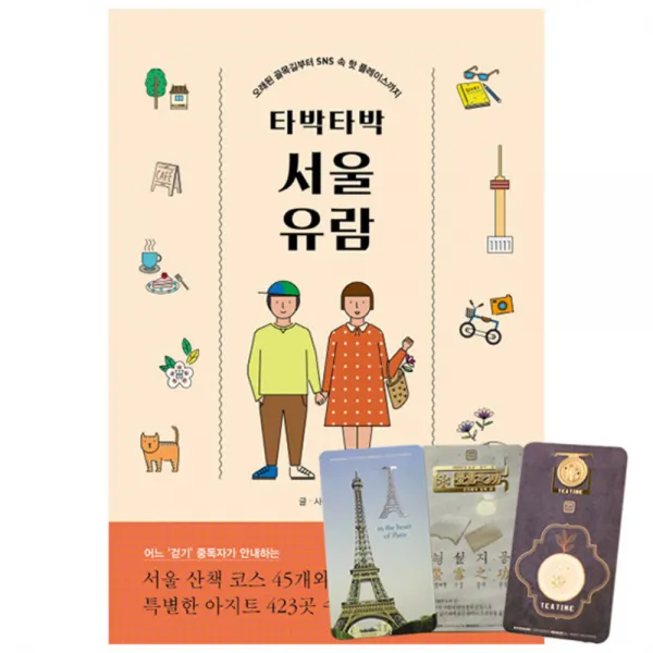 타박타박 서울 유람 + 북마크 3종, 시공사