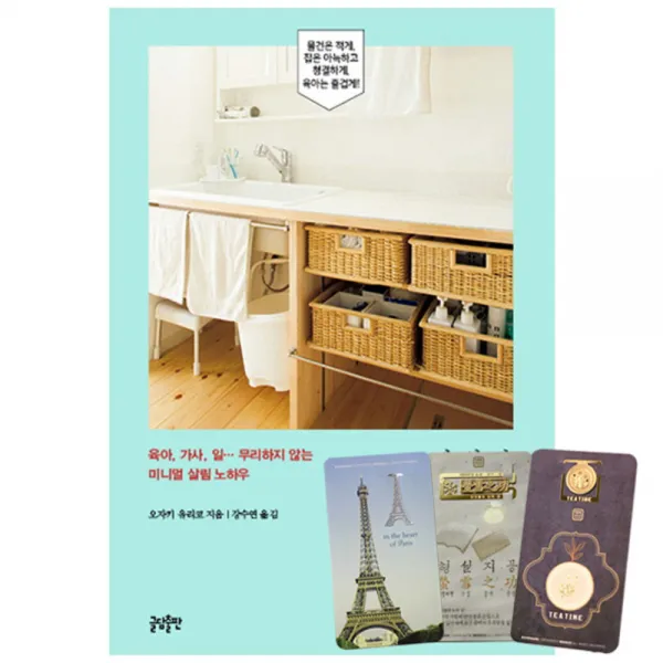 아이 셋 워킹맘의 간결한 살림법 + 북마크 3종, 글담출판