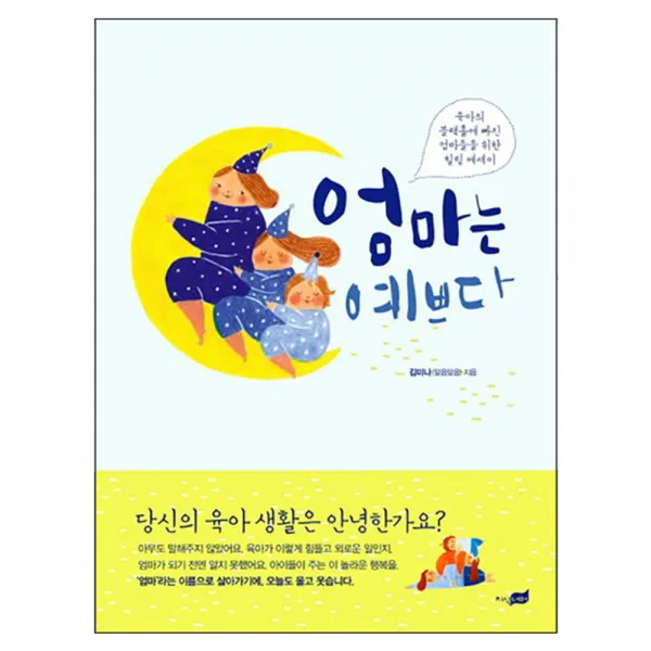 엄마는 예쁘다 : 육아의 블랙홀에 빠진 엄마들을 위한 힐링 에세이, 지식너머