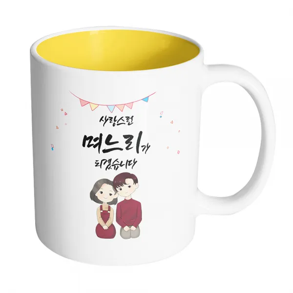 핸드팩토리 브라운 커플 상견례 사랑스런 며느리가 되겠습니다 머그컵, 내부 옐로우, 1개