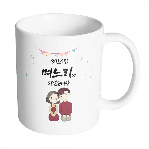 핸드팩토리 브라운 커플 상견례 사랑스런 며느리가 되겠습니다 머그컵, 내부 화이트, 1개