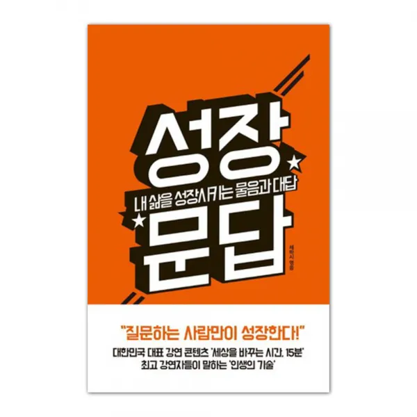 성장문답 : 내 삶을 성장시키는 물음과 대답, 세바시북스