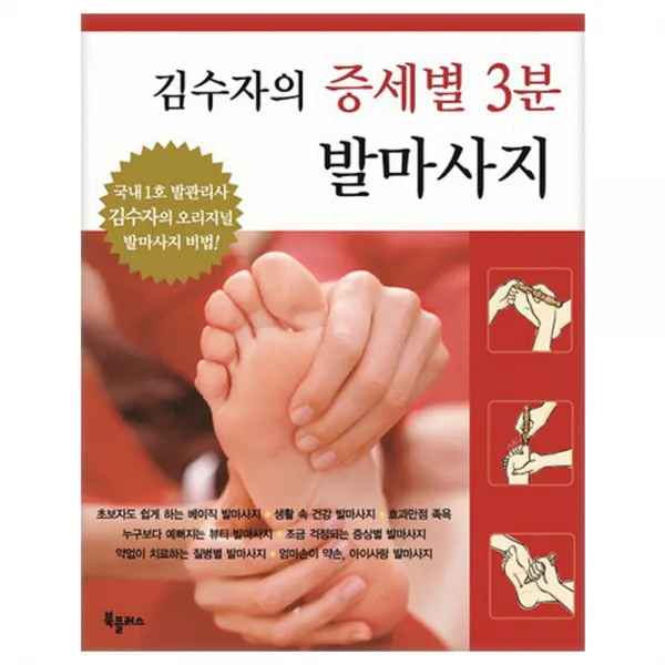 김수자의 증세별 3분 발마사지, 북플러스