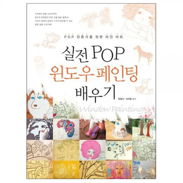 실전 POP 윈도우 페인팅 배우기 : POP 전문가를 위한 라인 아트, 청솔