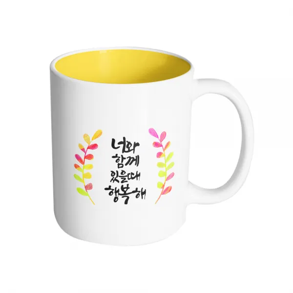 핸드팩토리 그라데이션 난색 잎 너와 함께 있을 때 행복해 머그컵, 내부 옐로우, 1개