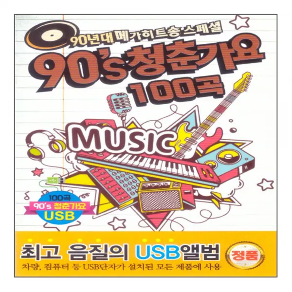90년대 메가히트송 스페셜 90's 청춘가요 100곡 USB, 1USB