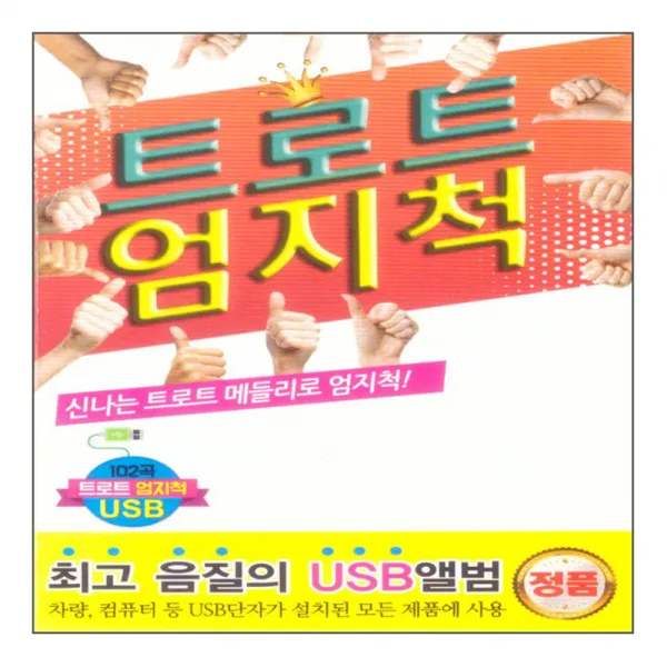 트로트 엄지척 USB, 1USB