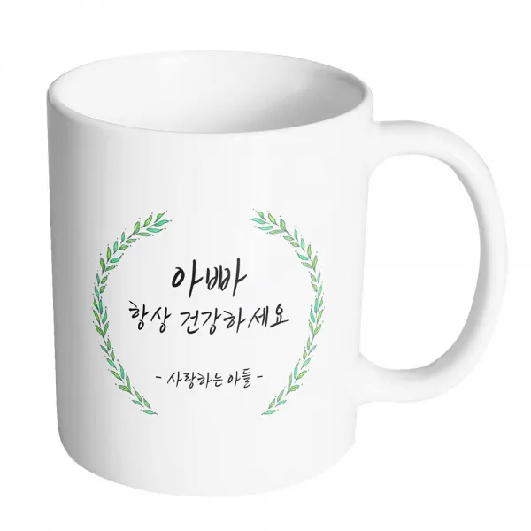 핸드팩토리 라운드 초록 잎 아빠 항상 건강하세요 사랑하는 아들 머그컵, 내부 화이트, 1개
