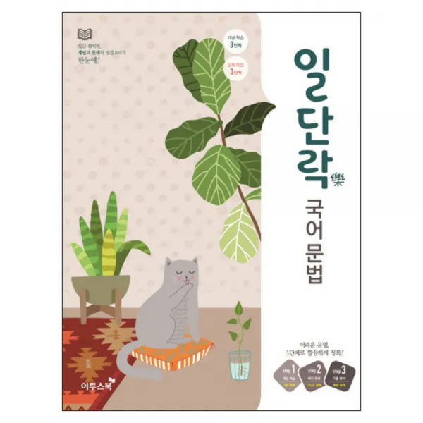 일단락 국어 문법, 이투스북